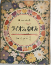 世界の名作イソップ童話 ライオンとねずみ　