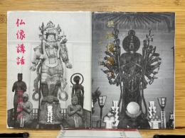 仏像講話　続仏像講話　寺と仏像