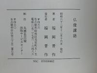 仏像講話　続仏像講話　寺と仏像