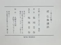 仏像講話　続仏像講話　寺と仏像