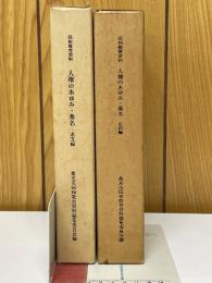 同和教育資料　人権のあゆみ・桑名　本文編・史料編