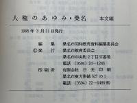 同和教育資料　人権のあゆみ・桑名　本文編・史料編
