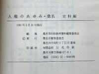 同和教育資料　人権のあゆみ・桑名　本文編・史料編