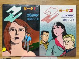 Ζ　ゼータ　1・2