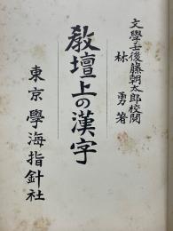 敎壇上の漢字