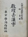 敎壇上の漢字