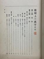 敎壇上の漢字