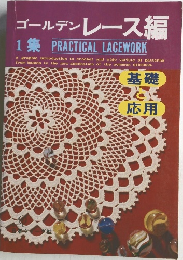 ゴールデンレース編 1集 PRACTICAL LACEWORK