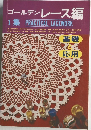ゴールデンレース編 1集 PRACTICAL LACEWORK