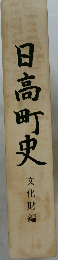 日高町史　文化財編