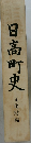 日高町史　文化財編