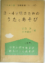 3~4才児のためのうたとあそび