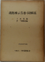 道路橋示方書・同解説