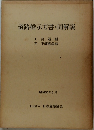 道路橋示方書・同解説