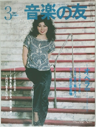 音楽の友　1985年3月号