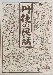 丹後の民話