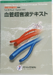 血管超音波テキスト Vol.30 No.2 2005年3月号