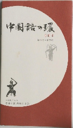 中国語の環 : 合冊本 第63号-第71号