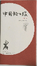 中国語の環 : 合冊本 第63号-第71号