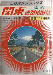 ミリオン・デラックス 詳密関東道路地図帖