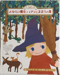みならい魔女ティアラとまほうの森