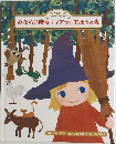 みならい魔女ティアラとまほうの森