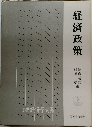 経済政策　