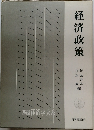 経済政策　