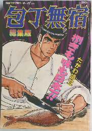包丁無宿 総集版