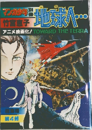地球へ… 総集編　4