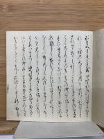 中山家本 源氏物語　若紫・末摘花