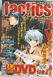 tactics タクティクス　平成17年2月15日発行
