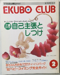 EKUBO CLUB 2 エクボクラブ  平成4年2月1日発行