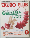 EKUBO CLUB 2 エクボクラブ  平成4年2月1日発行