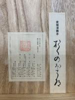 素龍清書本　おくのほそ道