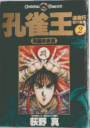 孔雀王　呪詛妖術篇　2