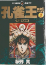 孔雀王　呪詛妖術篇　2