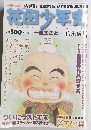 花田少年史