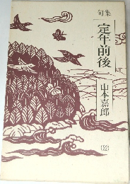 句集 定年前後 (32)