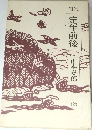 句集 定年前後 (32)