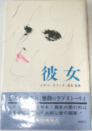 彼女