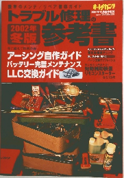 トラブル修理の参考書 2002年冬版 (平成13年11月15日発行)