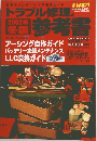 トラブル修理の参考書 2002年冬版 (平成13年11月15日発行)
