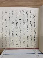 中山家本 源氏物語　絵合・行幸・柏木