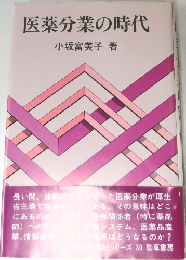 医薬分業の時代