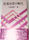 医薬分業の時代