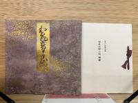 宮内庁書陵部蔵　和泉式部日記　三條西家本