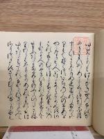 宮内庁書陵部蔵　和泉式部日記　三條西家本