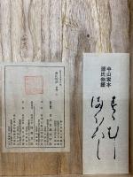 中山家本 源氏物語 鈴虫・幻