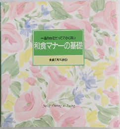 一流のお店だってこわくない和食マナーの基礎